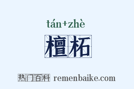 檀柘是什么意思的图片